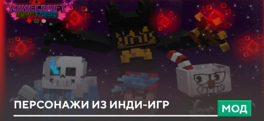 Мод: Персонажи из Инди-игр на Minecraft PE