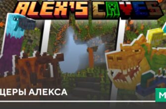 Мод: Пещеры Алекса на Minecraft PE