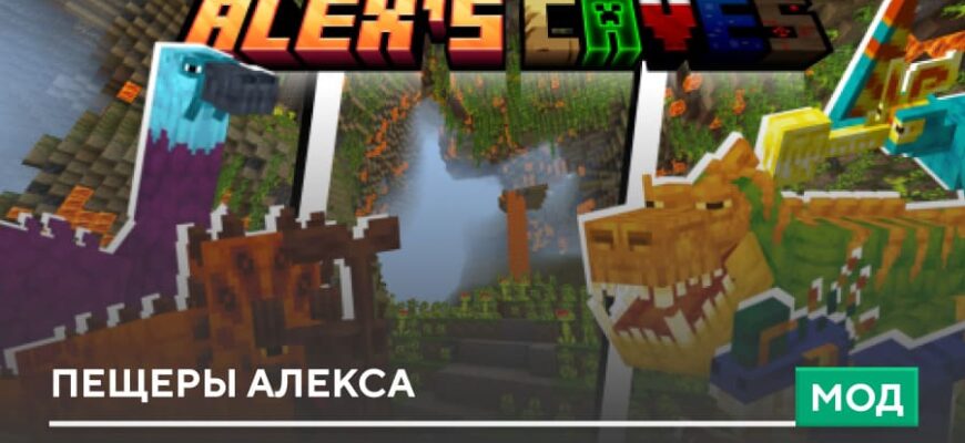 Мод: Пещеры Алекса на Minecraft PE