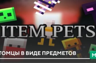 Мод: Питомцы в виде предметов на Minecraft PE