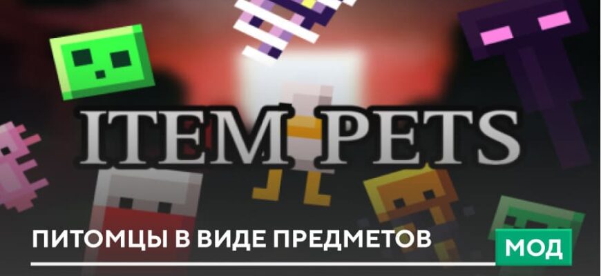 Мод: Питомцы в виде предметов на Minecraft PE