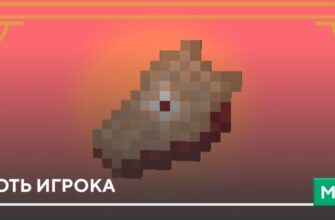 Мод: Плоть игрока на Minecraft PE