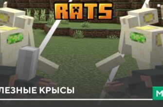 Мод: Полезные Крысы на Minecraft PE