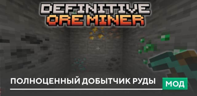 Мод: Полноценный добытчик руды на Minecraft PE