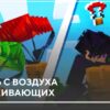 Мод: Помощь с воздуха для выживающих на Minecraft PE