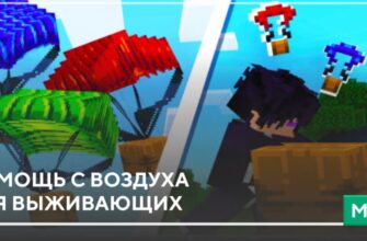 Мод: Помощь с воздуха для выживающих на Minecraft PE