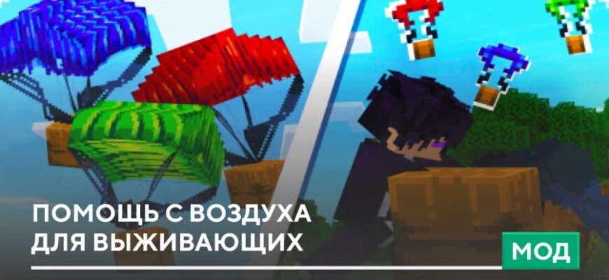 Мод: Помощь с воздуха для выживающих на Minecraft PE