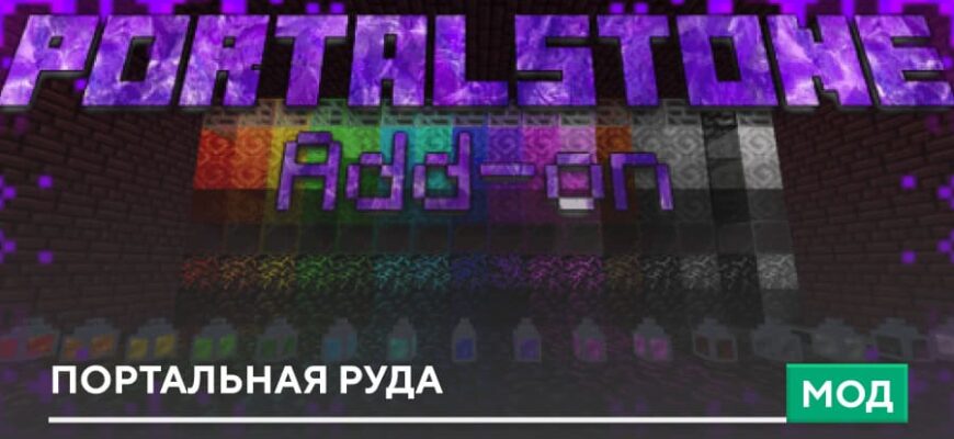 Мод: Портальная руда на Minecraft PE