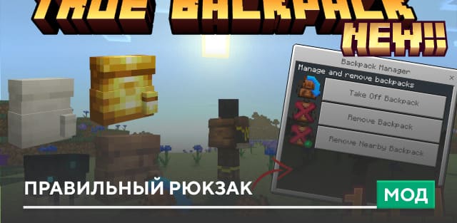 Мод: Правильный рюкзак на Minecraft PE