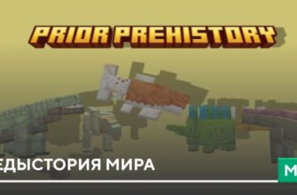 Мод: Предыстория мира на Minecraft PE