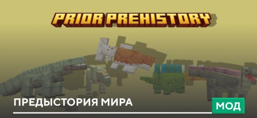 Мод: Предыстория мира на Minecraft PE