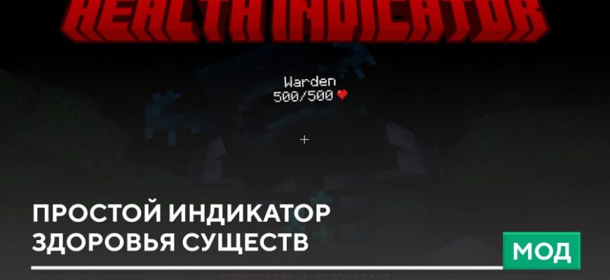 Мод: Простой индикатор здоровья существ на Minecraft PE