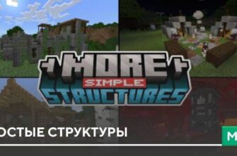 Мод: Простые структуры на Minecraft PE