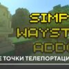 Мод: Простые точки телепортации на Minecraft PE