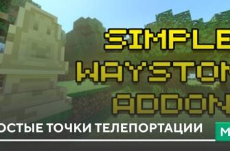 Мод: Простые точки телепортации на Minecraft PE