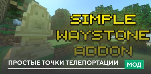 Мод: Простые точки телепортации на Minecraft PE