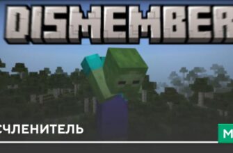 Мод: Расчленитель на Minecraft PE