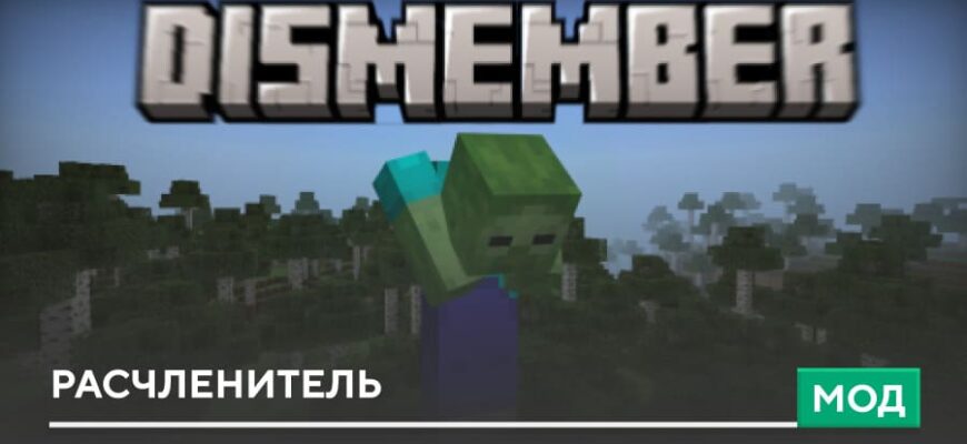 Мод: Расчленитель на Minecraft PE