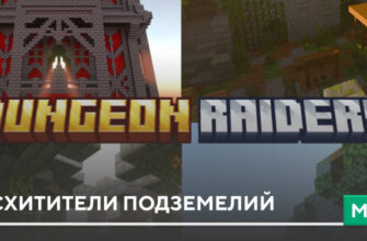 Мод: Расхитители подземелий на Minecraft PE