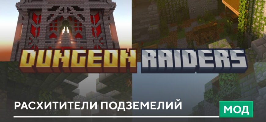 Мод: Расхитители подземелий на Minecraft PE