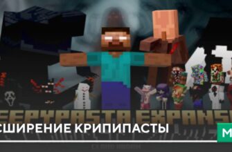 Мод: Расширение Крипипасты на Minecraft PE