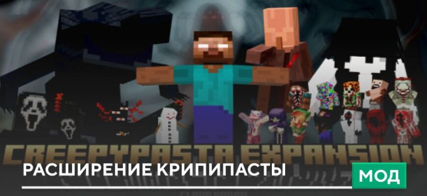 Мод: Расширение Крипипасты на Minecraft PE