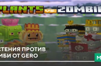 Мод: Растения против Зомби от Gero на Minecraft PE