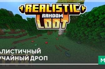 Мод: Реалистичный случайный дроп на Minecraft PE