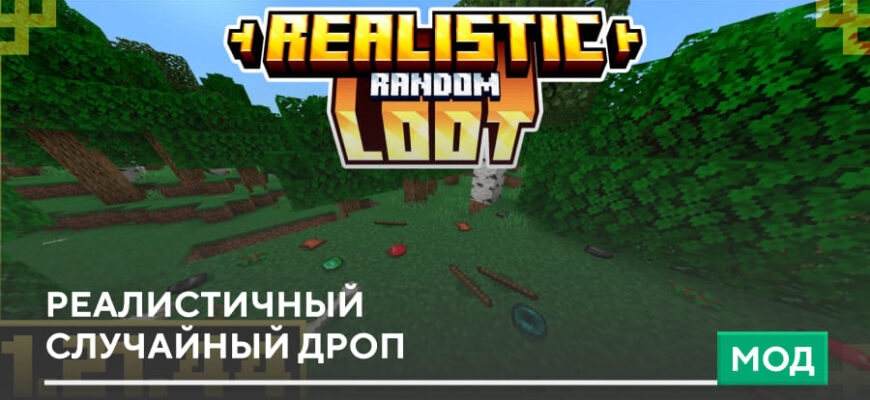 Мод: Реалистичный случайный дроп на Minecraft PE