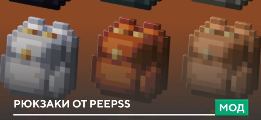 Мод: Рюкзаки от Peepss на Minecraft PE