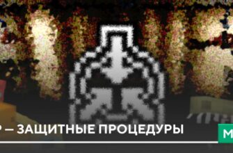 Мод: SCP — Защитные процедуры на Minecraft PE