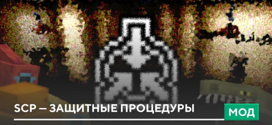 Мод: SCP — Защитные процедуры на Minecraft PE