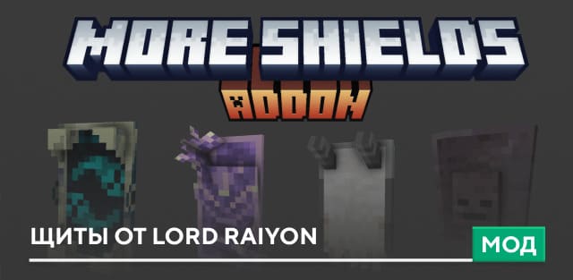 Мод: Щиты от Lord Raiyon на Minecraft PE