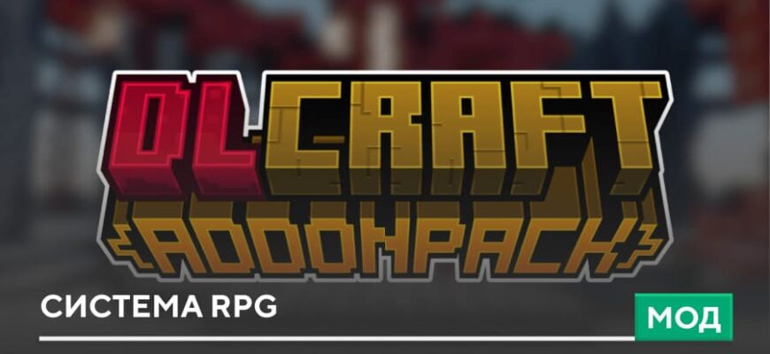 Мод: Система RPG на Minecraft PE