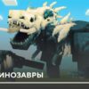 Мод: Скалк-динозавры на Minecraft PE