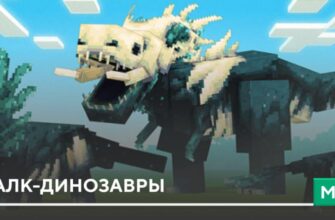 Мод: Скалк-динозавры на Minecraft PE