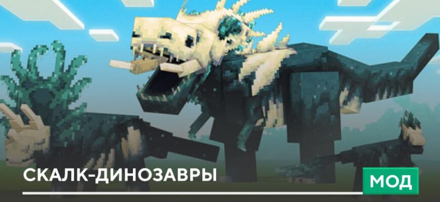 Мод: Скалк-динозавры на Minecraft PE