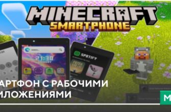 Мод: Смартфон с рабочими приложениями на Minecraft PE