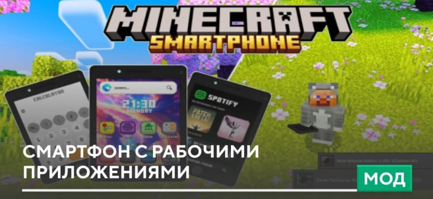 Мод: Смартфон с рабочими приложениями на Minecraft PE