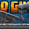 Мод: Старое огнестрельное оружие на Minecraft PE