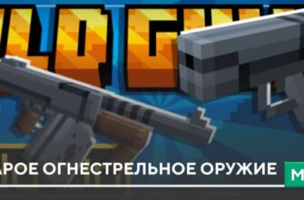 Мод: Старое огнестрельное оружие на Minecraft PE