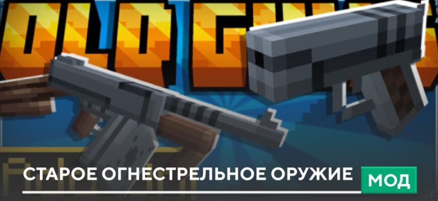 Мод: Старое огнестрельное оружие на Minecraft PE