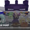 Мод: Странный мир на Minecraft PE