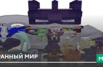 Мод: Странный мир на Minecraft PE