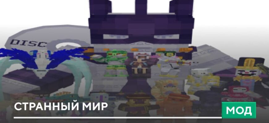 Мод: Странный мир на Minecraft PE