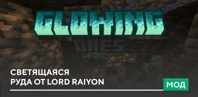 Мод: Светящаяся руда от Lord Raiyon на Minecraft PE