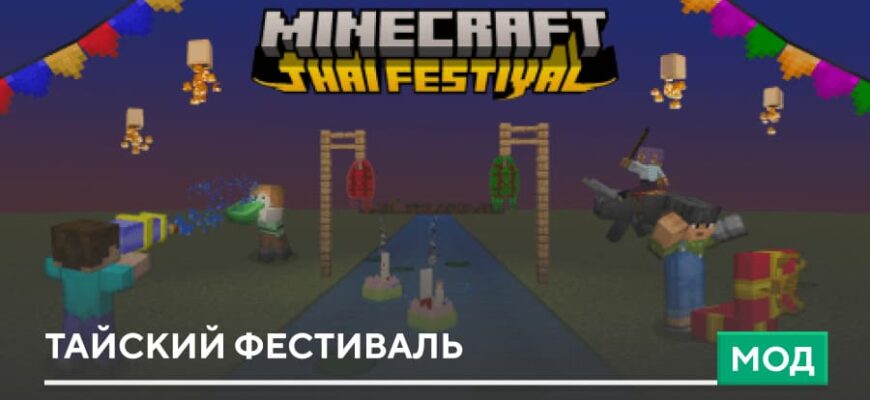 Мод: Тайский фестиваль на Minecraft PE