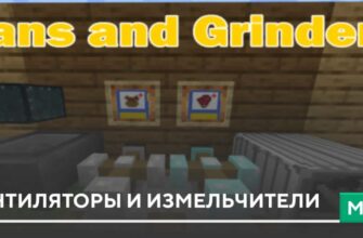 Мод: Вентиляторы и измельчители на Minecraft PE