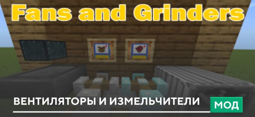 Мод: Вентиляторы и измельчители на Minecraft PE