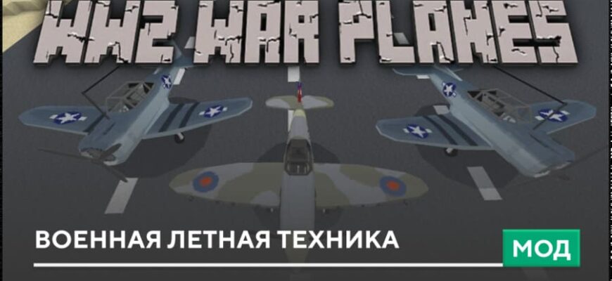 Мод: Военная летная техника на Minecraft PE